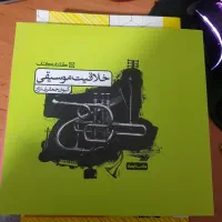 کارنامه کتاب خلاقیت موسیقی