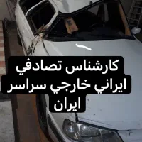 صافکار کارشناس تصادفی ایرانی خارجی مدل