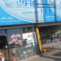 روغن موتور،گریس،ضدیخ، اتوسرویس، فیلتر