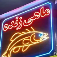 تابلو ماهی