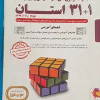 کتاب31استان نهم و هوش کمپلکس نهم(تیزهوشان)|کتاب و مجله آموزشی|پلدختر, |دیوار