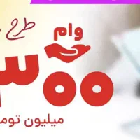 وام مهربانی ۳۰۰ میلیون ۱۸ ماهه