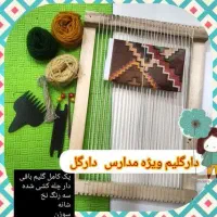 دار گلیم دانش آموزی