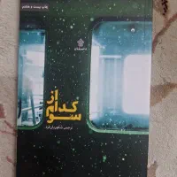 از کدام سو