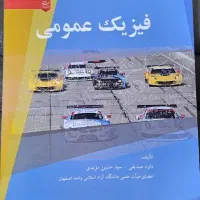 کتاب فیزیک عمومی دانشگاه آزاد|کتاب و مجله آموزشی|اصفهان, خواجه عمید|دیوار