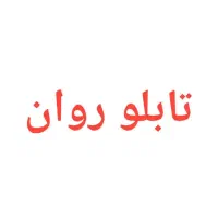 تابلو روان