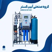 دستگاه تصفیه آب صنعتی 5 متر مکعب ابین گستر