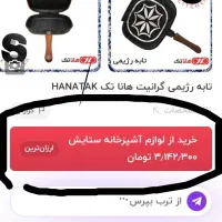 حراج واقعی/تابه رژیمی/هاناتک/ارزانتر از سایت ترب|ظروف پخت‌وپز|کرمانشاه, |دیوار