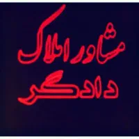 78مترآپاتمان-دوخوابه-طبقه-دوم-بدون-مالک-باپارکیگ
