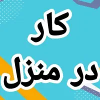 استخدام دورکاری حتی در منزل