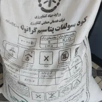 یک گونی سولفات پتاس.کود سیاه قره کود ۵۰ کیلویی