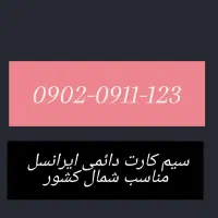 سیم کارت دائمی ایرانسل