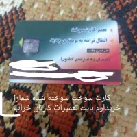 کارت سوخت گمشده