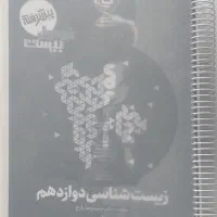 فرمول بیست پیشرفته زیست شناسی