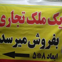 فروش یک جا مغازه 5×8