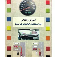 کتاب آموزش رانندگی گواهینامه پایه سوم|کتاب و مجله آموزشی|فاضل آباد, |دیوار