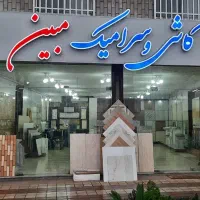 آگهی استخدام در فروشگاه کاشی و سرامیک مبین
