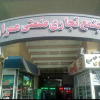مغازه پاساژعمران چهارراه قطران