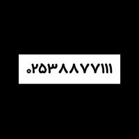 خط ثابت رند