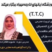 دوره تربیت مدرس زبان (TTC) در آمادمی زبان مهراد