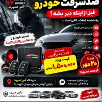 ضدسرقت خودرو تخفیف ویژه تا ۲۰ مهر