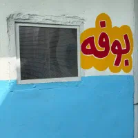 اجاره بوفه دبیرستان پسرانه