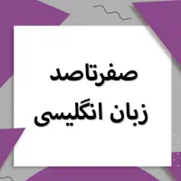 آموزش خصوصی زبان انگلیسی ویژه بانوان و خردسالان