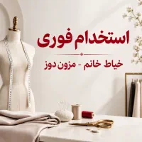 استخدام فوری خیاط خانم مزون دوز
