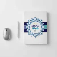 چاپ سررسید ۱۴۰۵ اختصاصی وزیری، رقعی، اروپایی