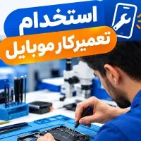 استخدام تعمیرکار موبایل