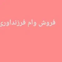 وام فرزنداوری خام