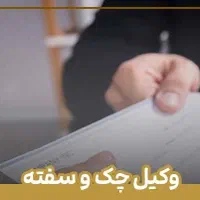 وکالت تخصصی وصول مطالبات