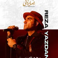 2 بلیط رضا یزدانی 20 شهریور سانس22 ، کنارهم VIP|بلیت کنسرت|تهران, شهرک غرب|دیوار