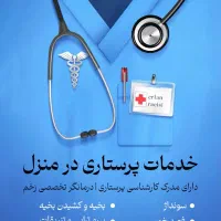 انجام کلیه ی خدمات پرستاری