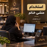 استخدام منشی