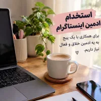 شغل ادمینی و پر درآمد به صورت پاره وقت