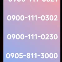 0900-111-0321خطهای فوق رند بیلبردی مخصوص|سیم‌کارت|تهران, نیاوران|دیوار