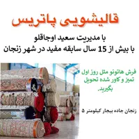 قالیشویی پاتریس با مدیریت سعید اوجاقلو