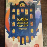دالرگات فروشگاه بزرگ خواب و رویا
