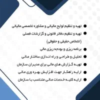 خدمات مشاوره مالی و حسابداری و مالیاتی