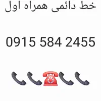سیم کارت خط دائم 2455 584 0915