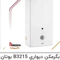 آبگرمکن  زود جوش دیواری بوتان