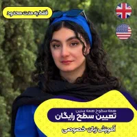 آموزش زبان انگلیسی از پایه تا پیشرفته
