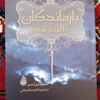 کتاب بازماندگان طلسم شده