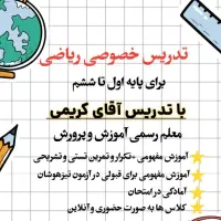 تدریس دروس فارسی و علوم و ریاضی پایه ابتدایی