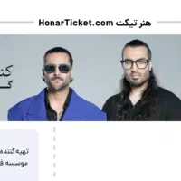 بلیت کنسرت امشب
