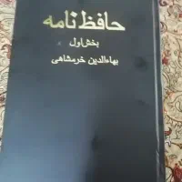 کتاب حافط نامه