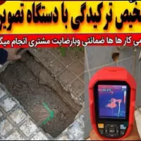 نشت یابی لوله بازکن رفع نشتی آب فاضلاب چکه(دوستی)