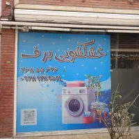 خشکشویی اکسپرس برف|خدمات نظافت|تهران, تجریش|دیوار