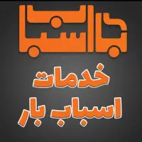 اتوبارجابجایی اثاث منزل کارگراسباب کشی بسته بندی